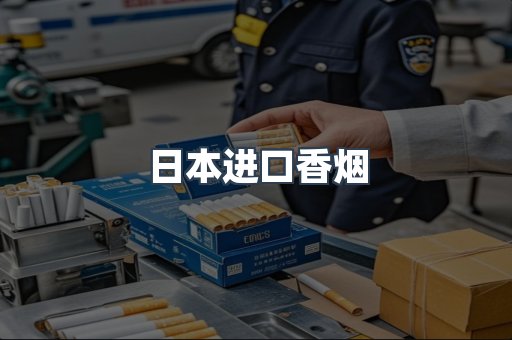 日本香烟系列