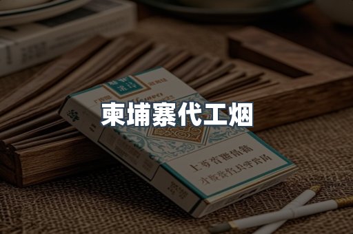 越南香烟系列